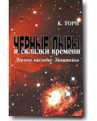 Черные дыры и складки времени. Дерзкое наследие Эйнштейна