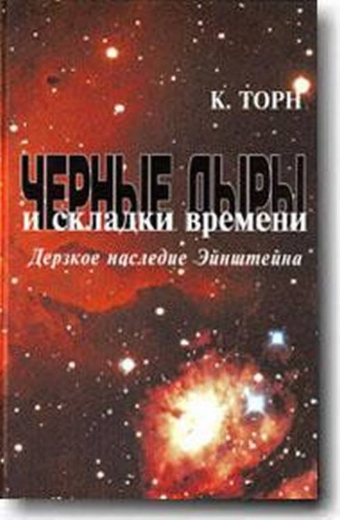 Черные дыры и складки времени. Дерзкое наследие Эйнштейна