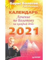 Лечение по Болотову на каждый день. Календарь на 2021 год