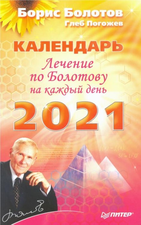 Лечение по Болотову на каждый день. Календарь на 2021 год