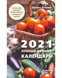Лунный дачный календарь на 2021 год