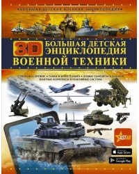 Большая детская 3D-энциклопедия военной техники