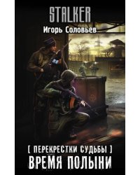 Перекрестки судьбы. Время полыни