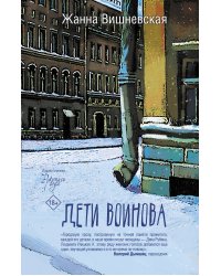 Дети Воинова