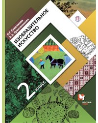Изобразительное искусство. 2 класс. Учебник