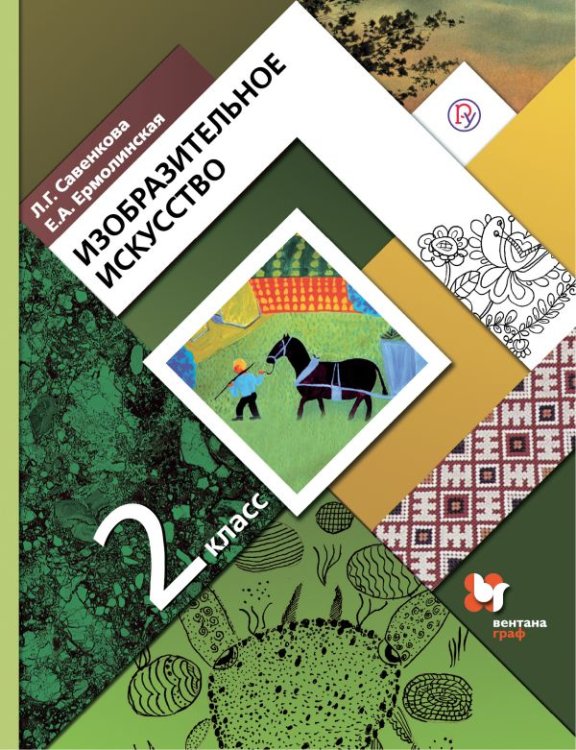 Изобразительное искусство. 2 класс. Учебник
