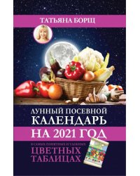 Лунный посевной календарь на 2021 год в самых понятных и удобных цветных таблицах