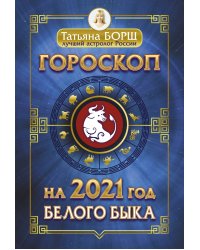 Гороскоп на 2021 год Белого Быка