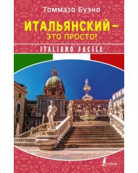 Итальянский - это просто! Italiano facile