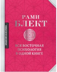 Вся восточная психология в одной книге