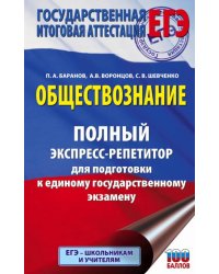ЕГЭ. Обществознание. Полный экспресс-репетитор для подготовки к ЕГЭ
