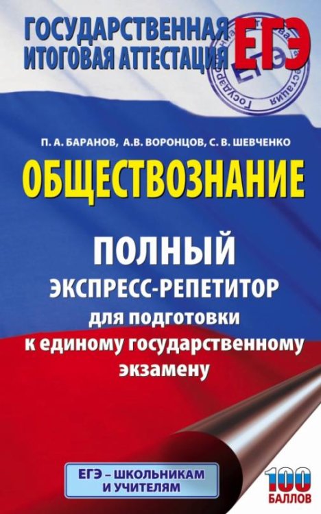 ЕГЭ. Обществознание. Полный экспресс-репетитор для подготовки к ЕГЭ