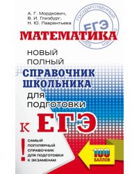 ЕГЭ Математика. Новый полный справочник школьника для подготовки к ЕГЭ
