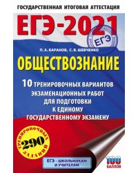 ЕГЭ-2021. Обществознание. 10 вариантов экзаменационных работ для подготовки к ЕГЭ