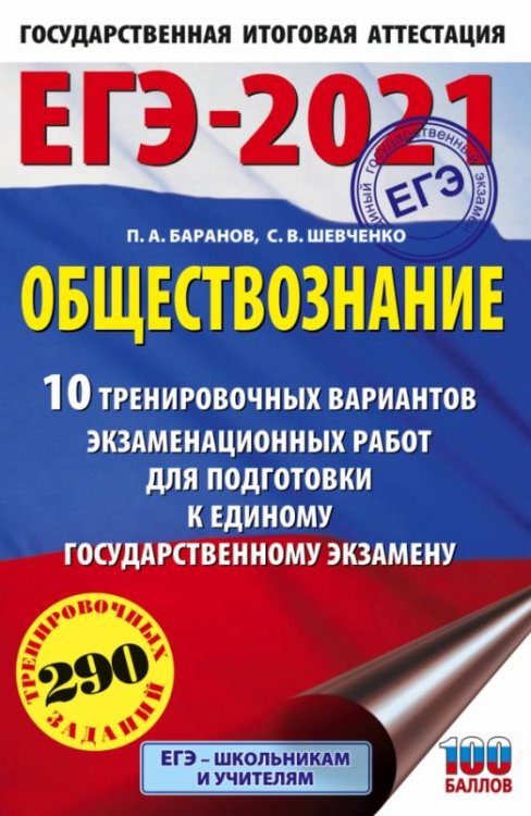 ЕГЭ-2021. Обществознание. 10 вариантов экзаменационных работ для подготовки к ЕГЭ