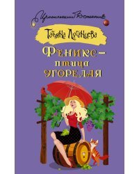 Феникс — птица угорелая