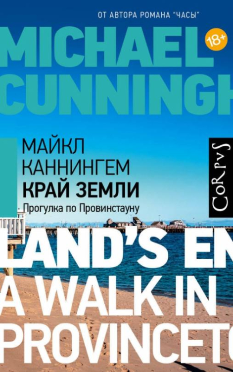 Весь Майкл Каннингем Край земли. Прогулка по Провинстауну