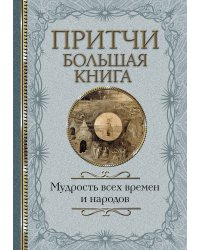 Притчи. Большая книга. Мудрость всех времен и народов