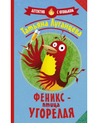 Феникс — птица угорелая 