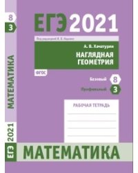 ЕГЭ 2021. Математика. Наглядная геометрия. Задача 3 (профильный уровень). Задача 8 (базовый уровень).Рабочая тетрадь. ФГОС