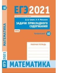 ЕГЭ 2021. Математика. Задачи прикладного содержания. Задача 10 (профильный уровень). Рабочая тетрадь. ФГОС
