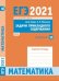 ЕГЭ 2021. Математика. Задачи прикладного содержания. Задача 10 (профильный уровень). Рабочая тетрадь. ФГОС