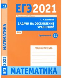 ЕГЭ 2021 Математика. Задачи на составление уравнений. Задача 11 (профильный уровень). Рабочая тетр.
