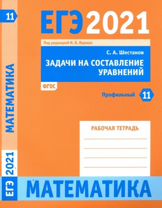 ЕГЭ 2021 Математика. Задачи на составление уравнений. Задача 11 (профильный уровень). Рабочая тетр.