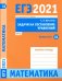 ЕГЭ 2021 Математика. Задачи на составление уравнений. Задача 11 (профильный уровень). Рабочая тетр.