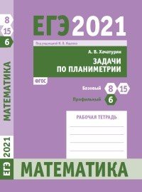 ЕГЭ 2021. Математика. Задачи по планиметрии. Задача 6 (профильный уровень). Задачи 8 и 15 (базовый уровень). Рабочая тетрадь. ФГОС