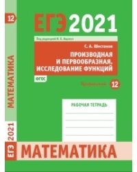 ЕГЭ 2021. Математика. Задача 12 (профильный уровень). Производная и первообразная. Исследование функций. Рабочая тетрадь. ФГОС