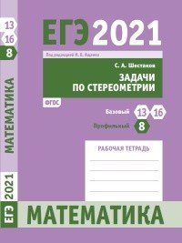 ЕГЭ 2021. Математика. Задача 8 (профильный уровень), задачи 13, 16 (базовый уровень). Задачи по стереометрии. Рабочая тетрадь. ФГОС