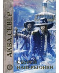 Аква. Север. Книга 11: С бурей наперегонки