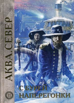Обложка книги «Аква. Север. Книга 11: С бурей наперегонки» — Лазаренко Ирина, Самохин Дмитрий