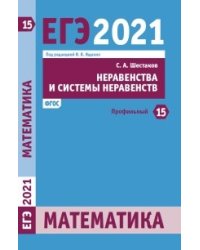 ЕГЭ 2021. Математика. Задача 15 (профильный уровень). Неравенства и системы неравенств. ФГОС