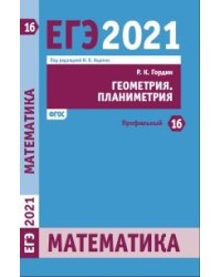 ЕГЭ 2021. Математика. Задача 16 (профильный уровень). Геометрия. Планиметрия. ФГОС