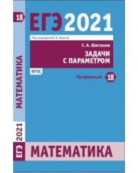 ЕГЭ 2021. Математика. Задача 18 (профильный уровень). Задачи с параметрами. ФГОС