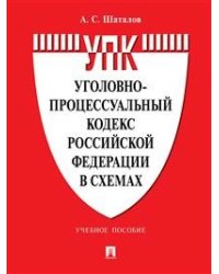 Уголовно-процессуальный кодекс Российской Федерации в схемах
