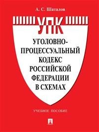 Уголовно-процессуальный кодекс Российской Федерации в схемах Уголовно-процессуальный кодекс Российской Федерации в схемах