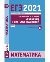 ЕГЭ 2021. Математика. Уравнения и системы уравнений. Задача 13 (профильный уровень). ФГОС