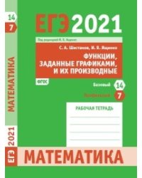 ЕГЭ 2021. Математика. Функции, заданные графиками, и их производные. Задача 7 (профильный уровень). Задача 14 (базовый уровень). Рабочая тетрадь. ФГОС
