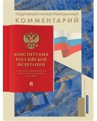 Подробный иллюстрированный комментарий к Конституции Российской Федерации