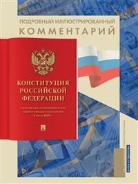 Подробный иллюстрированный комментарий к Конституции Российской Федерации Подробный иллюстрированный комментарий к Конституции Российской Федерации
