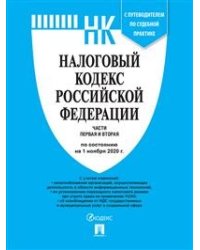 Налоговый кодекс Российской Федерации. Части первая и вторая по состоянию на 01.11.2020 года. С путеводителем по судебной практике