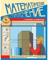 Математическое приключение