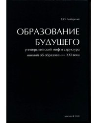 Образование будущего. Университетский миф и структура мнений об образовании XXI века