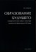 Образование будущего. Университетский миф и структура мнений об образовании XXI века