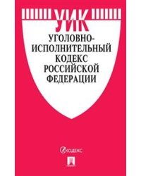 Уголовно-исполнительный кодекс Российской Федерации по состоянию на 01.11.2020 года + путеводитель по судебной практике и сравнительная таблица изменений