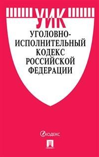Уголовно-исполнительный кодекс Российской Федерации по состоянию на 01.11.2020 года + путеводитель по судебной практике и сравнительная таблица изменений