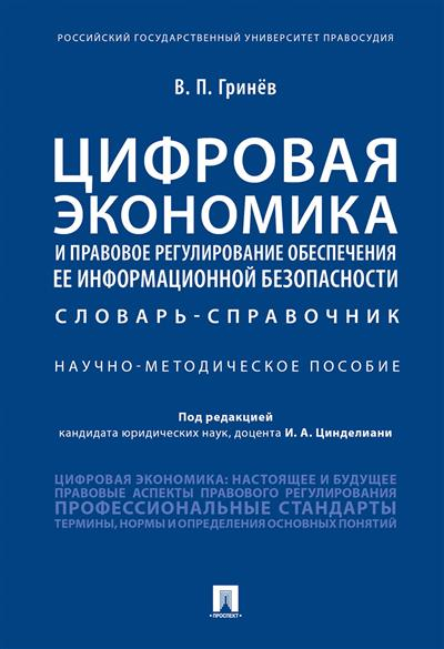 Цифровая экономика и правовое регулирование обеспечения ее информационной безопасности. Словарь-справочник. Научно-методическое пособие Цифровая экономика и правовое регулирование обеспечения ее информационной безопасности. Словарь-справочник. Научно-методическое пособие